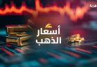 مثقال الذهب في العراق دون المليون دينار