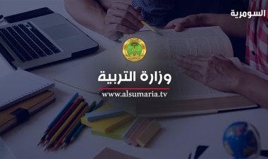 التربية تصدر توضيحا بشأن استكمال المناهج: دوام السبت تقديري