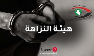 النزاهة تضبط 5 موظفين ببلدية الكوفة لمخالفتهم الواجبات الوظيفية والإضرار بالمال العام