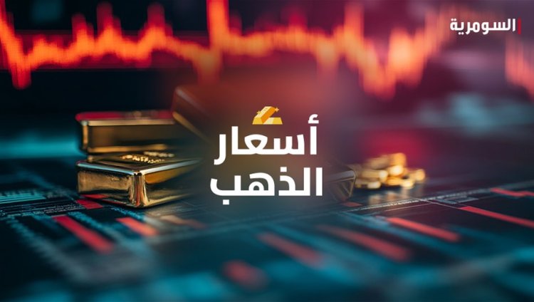 أسعار الذهب تعاود الارتفاع وتقترب من المليون في الاسواق العراقية اليوم