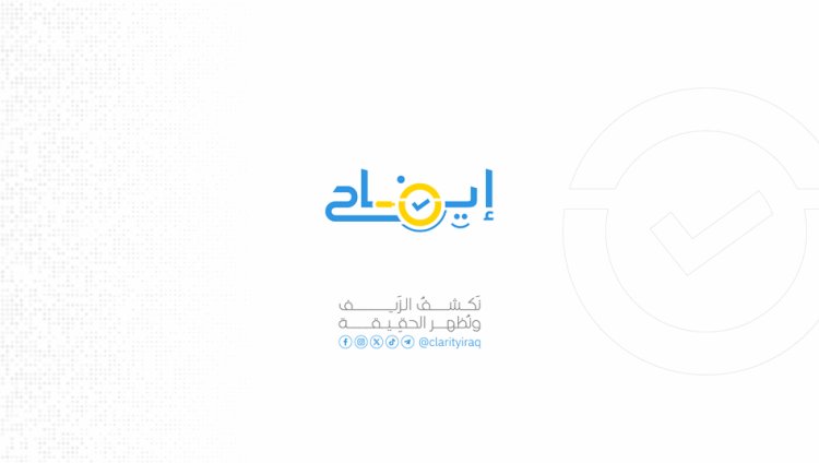 "منصة إيضاح".. رصد ومتابعة وتدقيق المحتوى الإعلامي