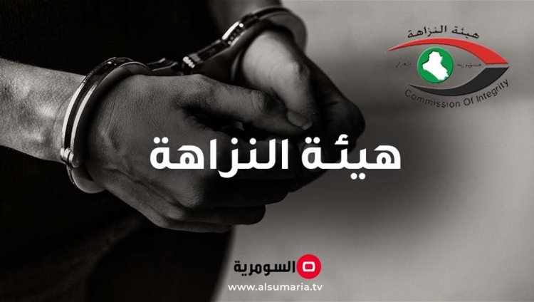 النزاهة تضبط 5 موظفين ببلدية الكوفة لمخالفتهم الواجبات الوظيفية والإضرار بالمال العام
